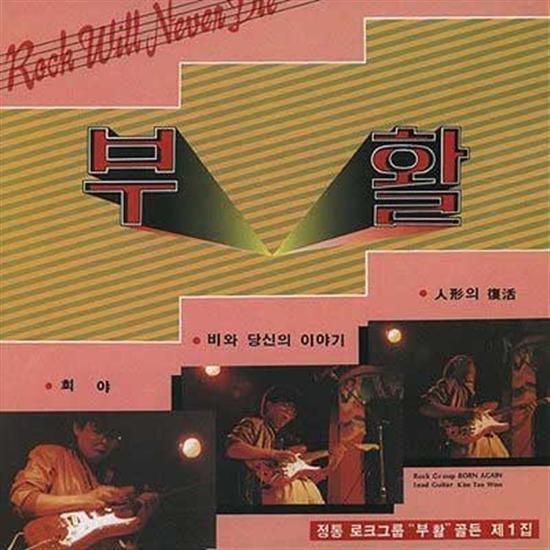 MUSIC PLAZA CD Boohwal | 부활 | Vol.1 -  희야 [Rock Will Never Die]
