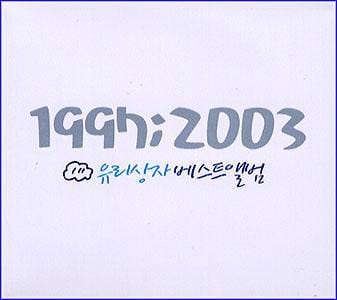 MUSIC PLAZA CD <strong>유리상자 Yurisangja | 1997:2003 베스트</strong><br/>