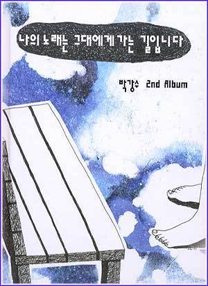 MUSIC PLAZA CD 박강수 Park, Kangsoo | 나의 노래는 그대에게 가는 길입니다.