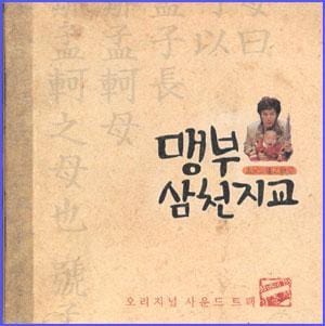 MUSIC PLAZA CD 맹부삼천지교 | 맹부삼천지교/O.S.T.