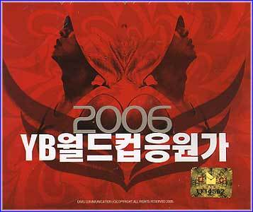MUSIC PLAZA CD <strong>윤도현밴드 YB | 2006 YB 월드컵 응원가</strong><br/>