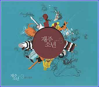 MUSIC PLAZA CD <strong>재주소년 | 3집-꿈의 일부</strong><br/>