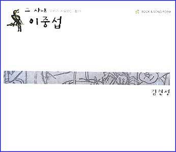 MUSIC PLAZA CD 김현성 Kim, Hyunsung | 노래와 그림의 축제-그사내 이중섭