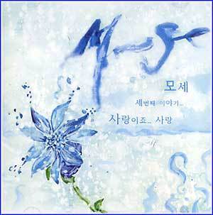 MUSIC PLAZA CD 모세 Mose | 3집-사랑이죠...사랑