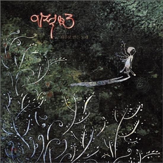 MUSIC PLAZA CD <strong>이적 | LEE JUK</strong><br/>3집<br/>나무로 만든 노래