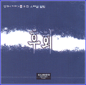 MUSIC PLAZA CD 이현우 Lee, Hyunwoo | 영화 <카라>를 위한…