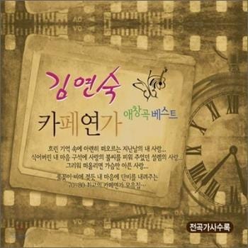 MUSIC PLAZA CD 김연숙 Kim, Yeonsook | 애창곡 베스트-카페연가