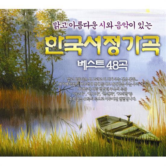 MUSIC PLAZA CD <strong>한국서정가곡 | </strong><br/>베스트 48곡<br/>