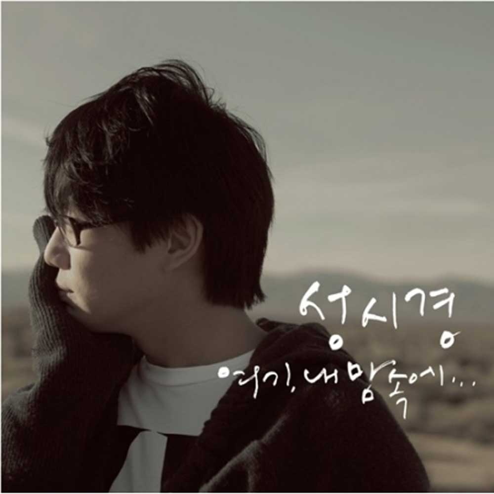 성시경 | SUNG SIKYUNG 6TH ALBUM [ 여기 , 내맘속에 ]