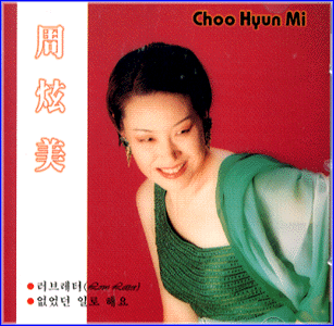 MUSIC PLAZA CD 주현미 Joo, Hyunmi | 러브레터/Love Letter