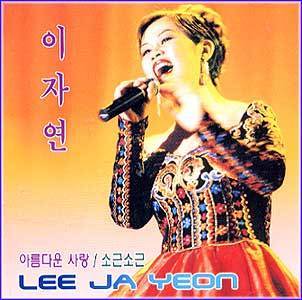 MUSIC PLAZA CD <strong>이자연  Lee, Jayeon  | 아름다운 사랑/소근소근 </strong><br/>