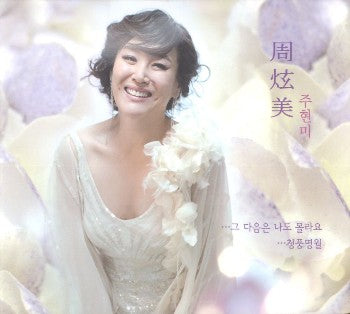 MUSIC PLAZA CD 주현미 Joo, Hyunmi | 그 다음은 나도 몰라요