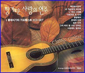 MUSIC PLAZA CD <strong>향기로운 사랑의 연주 | 클래식기타의 가요베스트</strong><br/>