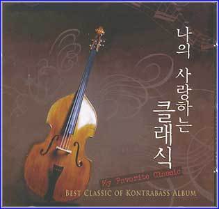 MUSIC PLAZA CD <strong>이호교, 김대진/나의 사랑하는 클래식 | Best Classic of Kontrabass Album</strong><br/>