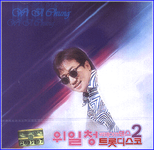 MUSIC PLAZA CD 위일청 Wie, Ilchung | 트롯디스코/2집