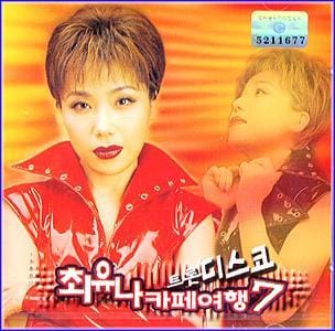 MUSIC PLAZA CD <strong>최유나 Choi, Yuna | 카페여행 7집/트롯디스코</strong><br/>
