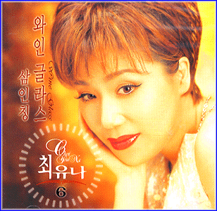 MUSIC PLAZA CD 최유나 Choi, Yuna | 6집/와인글라스