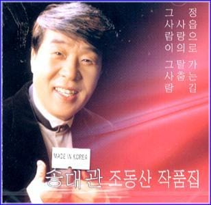 MUSIC PLAZA CD <strong>송대관 Song, Daekwan | 조동산 작품집</strong><br/>