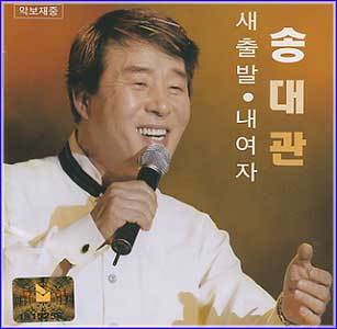 MUSIC PLAZA CD <strong>송대관 Song, Daekwan | 새출발, 내여자</strong><br/>