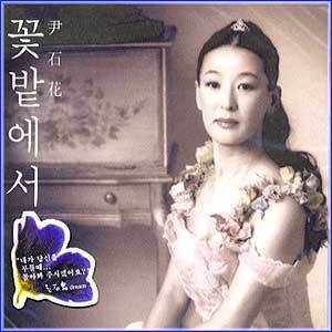 MUSIC PLAZA CD <strong>윤석화 Yoon, Sukhwa | 꽃밭에서</strong><br/>