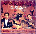 MUSIC PLAZA CD <strong>요조숙녀 | 요조숙녀/SBS 드라마 스페셜</strong><br/>