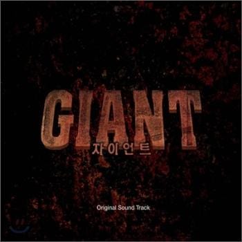 MUSIC PLAZA CD <strong>자이언트 Giant | O.S.T.</strong><br/>