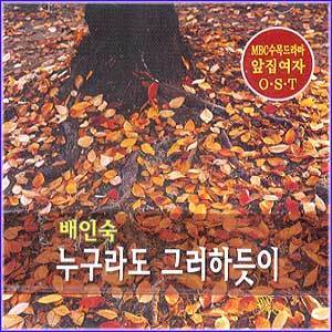 MUSIC PLAZA CD 배인숙 Bae, Insook | 누구라도 그러하듯이<br/>