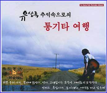 MUSIC PLAZA CD <strong>유상록 Yoo, Sangrok | 통기타 여행</strong><br/>