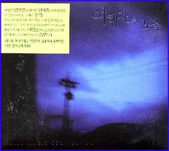 MUSIC PLAZA CD <strong>여행자의 노래 Song of Travelers | World Music Copilation</strong><br/>