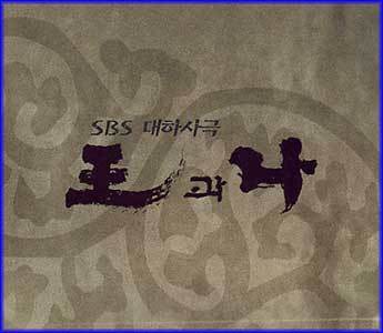 MUSIC PLAZA CD <strong>왕과 나 | SBS 드라마 O.S.T.</strong><br/>