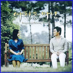 MUSIC PLAZA CD <strong>아현동 마님 | Mbc 일일드라마 OST</strong><br/>