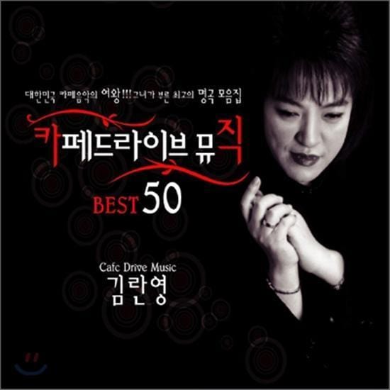 MUSIC PLAZA CD 김란영 | Kim, Ranyoung카페드라이브 뮤직