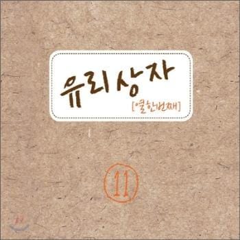 MUSIC PLAZA CD <strong>유리상자 Yuri Sangja | 11집-결별</strong><br/>