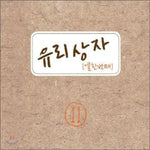 MUSIC PLAZA CD <strong>유리상자 Yuri Sangja | 11집-결별</strong><br/>