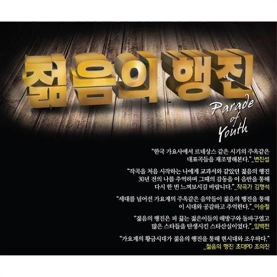 MUSIC PLAZA CD <strong>젊음의 행진 | PARADE OF YOUTH</strong><br/>4CD<br/>