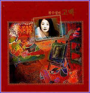 MUSIC PLAZA CD <strong>황수정 Hwang, Soojung | 황수정의 고백</strong><br/>