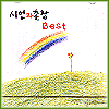 MUSIC PLAZA CD 시인과 촌장 Si In Gwa Chon Jang | 베스트