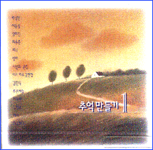 MUSIC PLAZA CD 추억만들기 Choo Uk Man Deul Gi | 1집