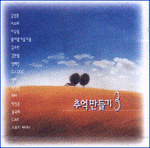 MUSIC PLAZA CD 추억만들기 Choo Uk Man Deul Gi | 3집