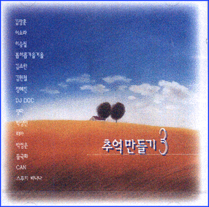 MUSIC PLAZA CD 추억만들기 Choo Uk Man Deul Gi | 3집