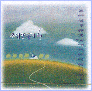 MUSIC PLAZA CD 추억만들기 Choo ek man deul ki | 4집
