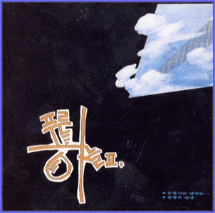 MUSIC PLAZA CD 푸른하늘 Blue Sky | 2집