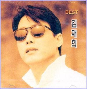 MUSIC PLAZA CD 김재희 Kim, Jaehee | Best/누구라는 그사람.초원의 별