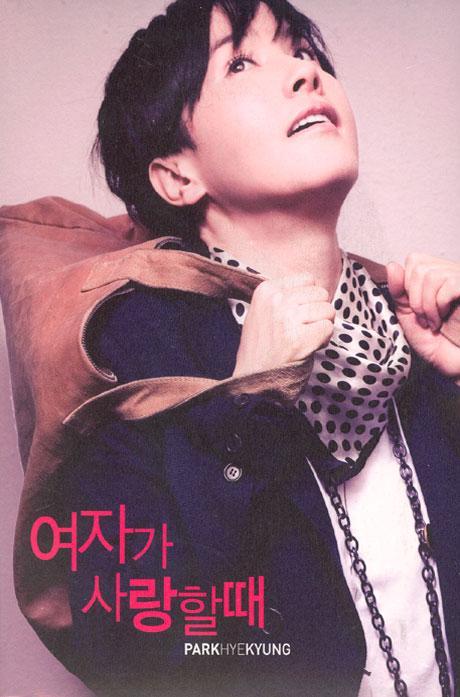 MUSIC PLAZA CD 박혜경 | 여자가 사랑할때<br/>