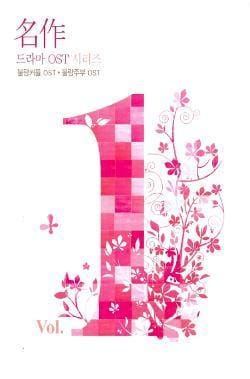 MUSIC PLAZA CD 명작 드라마 O.S.T Vol.1 | 불량 커플 / 불량 주부 [2 CD]