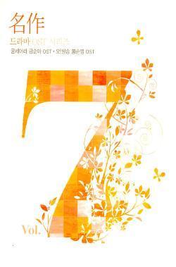 MUSIC PLAZA CD 명작 드라마 OST 시리즈 Vol.7 | 굳세어라 금순아 / 오! 필승 봉순영