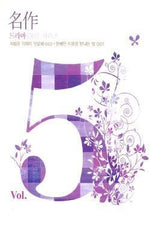 MUSIC PLAZA CD 명작 드라마 OST 시리즈 Vol.5 | 사랑은 기적이 필요해 / 완벽한 이웃을 만나는 법