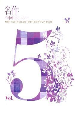 MUSIC PLAZA CD 명작 드라마 OST 시리즈 Vol.5 | 사랑은 기적이 필요해 / 완벽한 이웃을 만나는 법