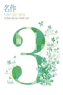 MUSIC PLAZA CD 명작 드라마 OST 시리즈 Vol.3 | 네 멋대로 해라 / 아일랜드 [2 CD]