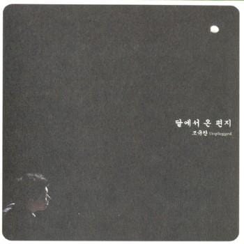 MUSIC PLAZA CD <strong>조규찬 Jo Kyuchan | 달에서 온 편지-Unplugged</strong><br/>